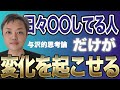 これしてる人だけが変化を起こせる