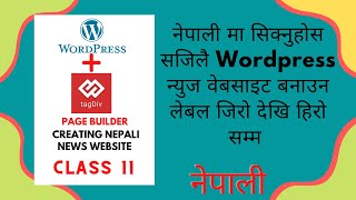 नेपाली मा सिक्नुहोस सजिलै Wordpress न्युज वेबसाइट बनाउन लेबल जिरो देखि हिरो सम्म By SOFT-TECH SUPPO screenshot 3