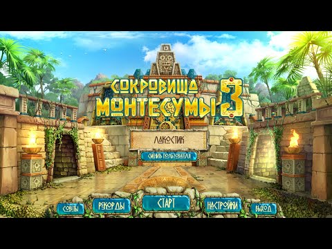 Игра Сокровища Монтесумы 3 | Играть онлайн бесплатно без регистрации