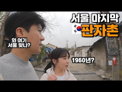 1967년 설립, 서울에서 가장 못산다는 동네【한국3】