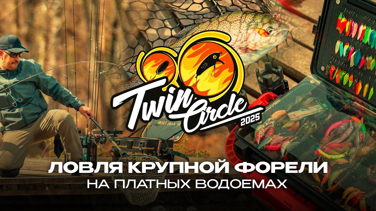 Ловля КРУПНОЙ ФОРЕЛИ на платных водоемах | СТАРТ турнира Twin Circle 2025