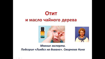 Катаральный отит. Использование масла чайного дерева