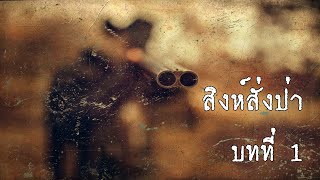 สิงห์สั่งป่า บทที่ 1 | สองยาม