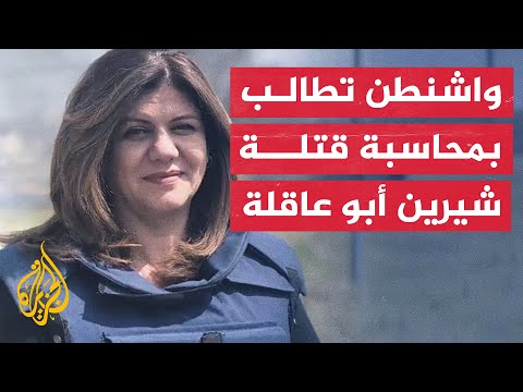 بعد عام من استشهاد شيرين أبو عاقلة.. أمريكا تجدد دعواتها لمحاسبة الاحتلال