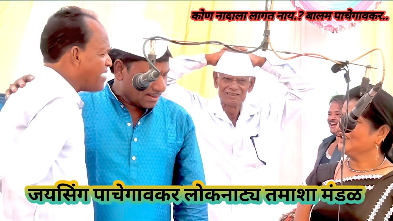 जयसिंग पाचेगावकर लोकनाट्य तमाशा मंडळ पाचेगाव..| बतावणी..| पळशी..|