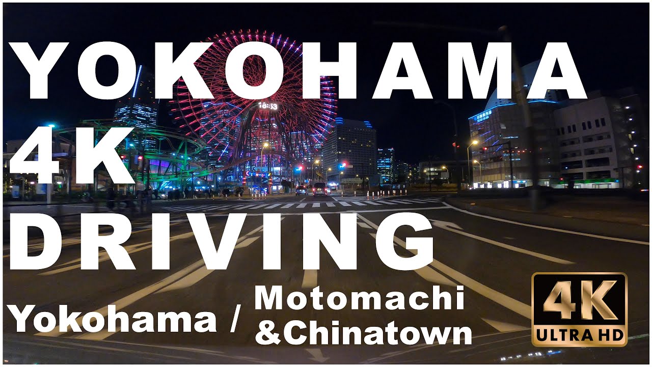 Yokohama 4K Driving / 横浜 4K ドライブ 横浜〜元町中華街〜みなとみらい