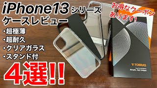 iPhone13 おすすめケース4選!特別クーポンあり!人気のTORRASケースを紹介 クリアガラス、超耐久性、スタンド付き、超極薄ケース!