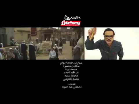 أغنية النهاية لمسلسل مسيو رمضان مبروك