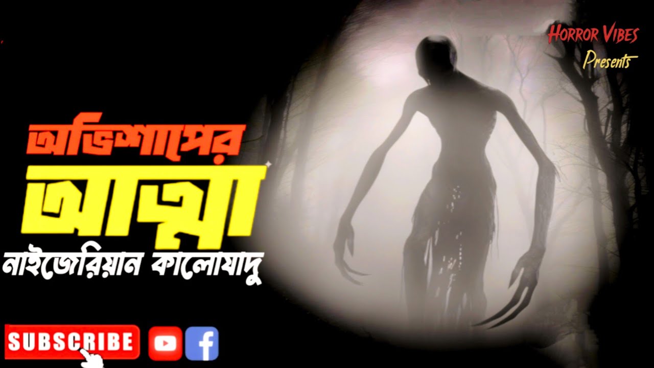 অভিশাপের_আত্মা | নাইজেরিয়ার ভয়ংকর ঘটনা | Sunday Suspense!! @HorrorVibes-bd@AfnanTheHorrorWorldBD 