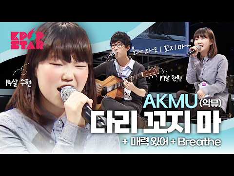 [#K팝스타] AKMU(악뮤) - 다리 꼬지 마, 매력 있어,  Breathe | '국민 고막남매'의 시작🎤✨ '악뮤의 낙원'으로 초대합니다💖