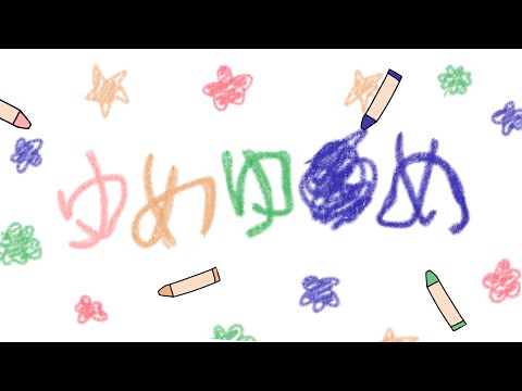 【ワンコーラス歌ってみた】ゆめゆめ/DECO*27【姫乃ゆあcover】