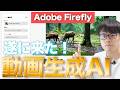 【情報解禁】Adobe Fireflyの動画生成AIを徹底解説！テキストから動画生成するAI新機能がヤバい！【Adobe Firefly Video Model】