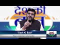 Watch Desh Ki Baat with Prof. Gourav Vallabh