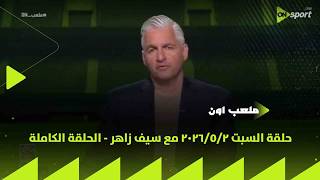 ملعب ON - حلقة السبت 2/5/2026 مع سيف زاهر - الحلقة الكاملة