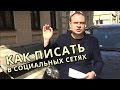 Денис Каплунов о том, как писать в социальных сетях