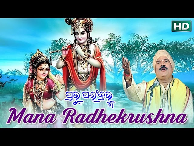 HEART TOUCHING ODIA BHAJAN-MANA RADHE KRUSHNA ମନ ରାଧେକୃଷ୍ଣ ହରେ | Prabhu Param Bramha | Subash Dash class=