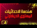 هندسة الأحداثيات المستوى الديكارتي 1 هندسة الأحداثيات المستوى الديكارتي 1