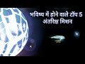FUTURE में होने वाले टॉप 5 अंतरिक्ष मिशन | top 5 future space missions in Hindi