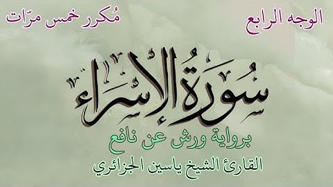 سورة الإسراء | الوجه الرابع | برواية ورش عن نافع | القارئ الشيخ ياسين الجزائري