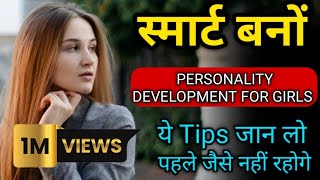 Smart aur intelligent girl kaise bane || personality development tips for girls | smart girl quality