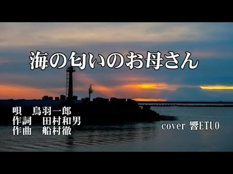 海の匂いのお母さん　鳥羽一郎　歌唱　響ETUO