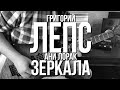 Григорий Лепс и Ани Лорак Зеркала Соло кавер