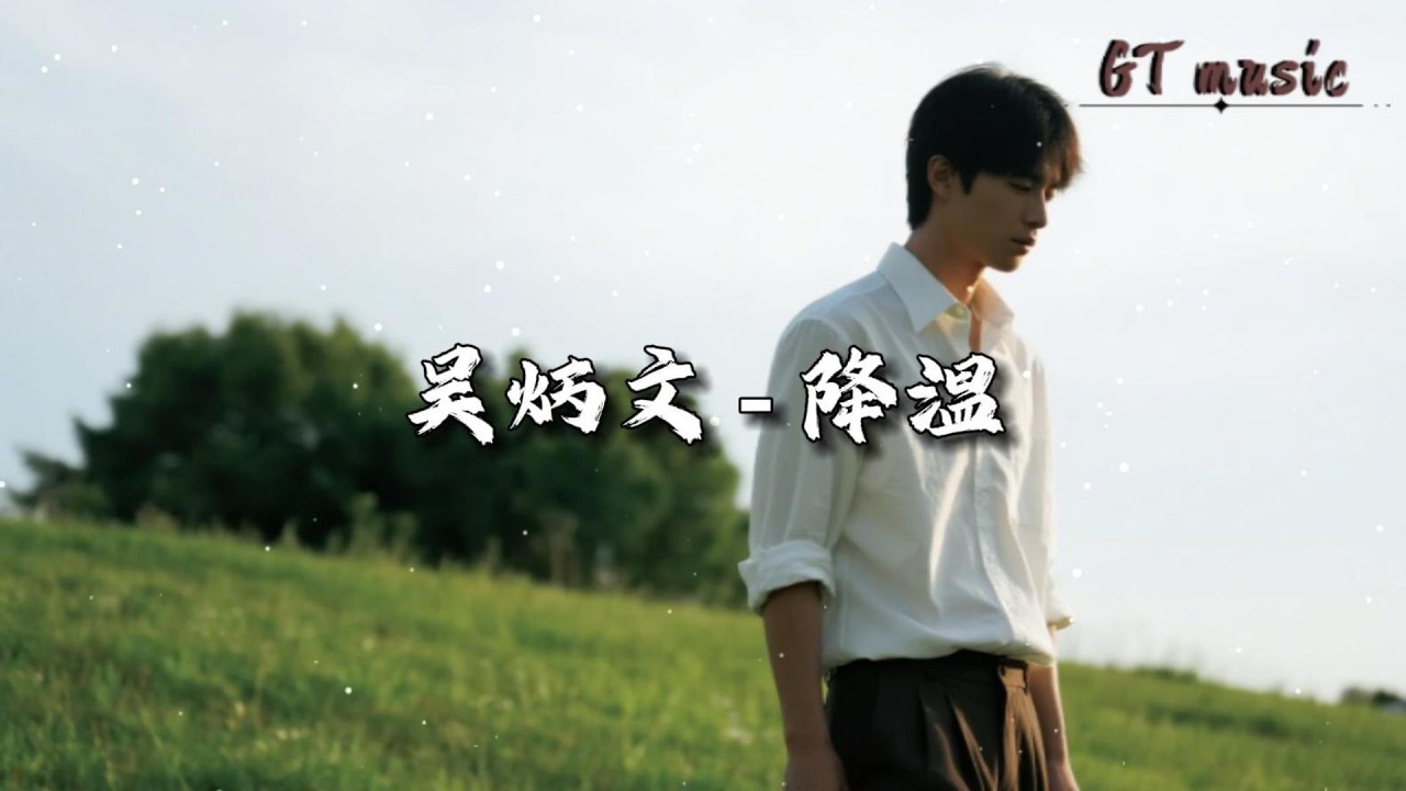 吴炳文 - 降温『我们的爱降温在这个冬季，到最后感受不到一丝暖意。』【动态歌词MV】