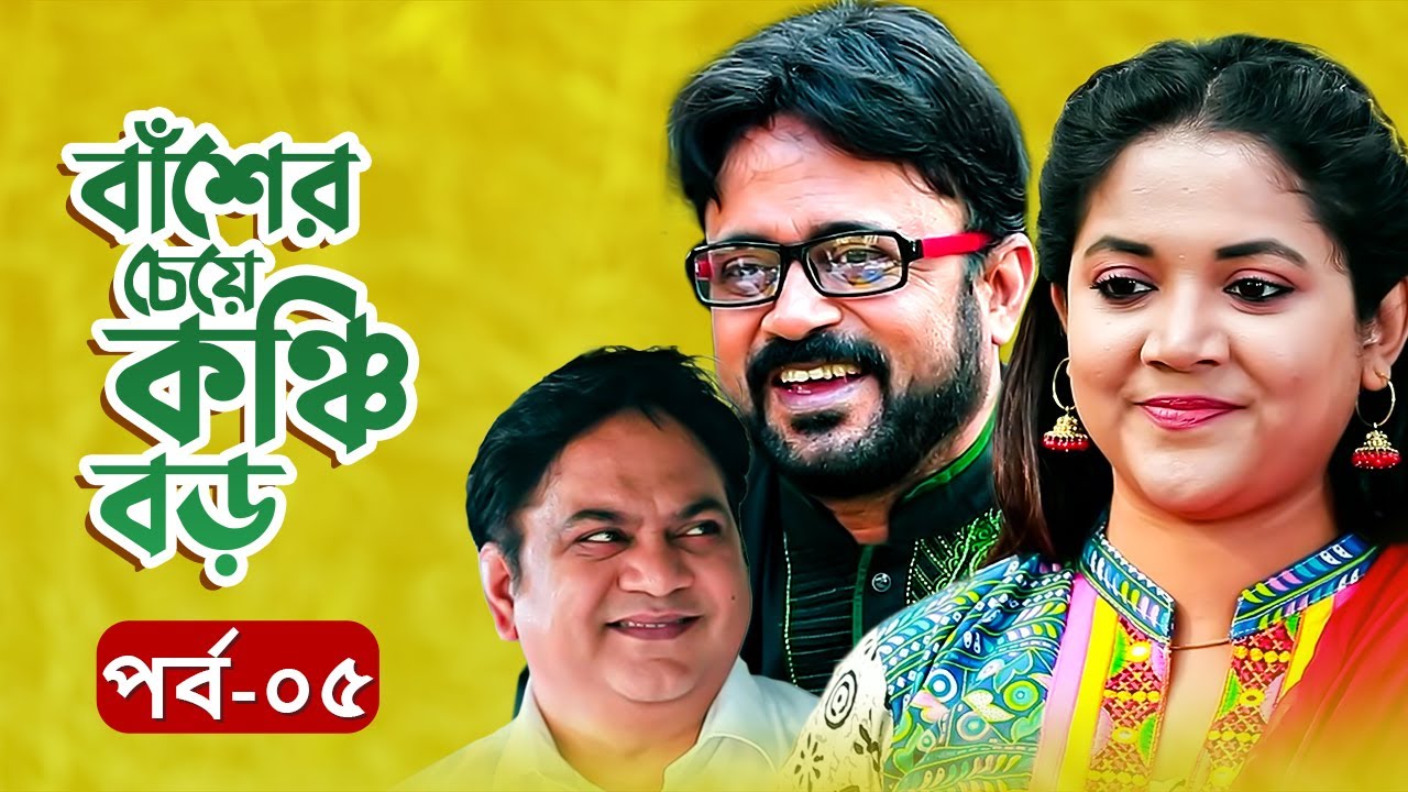 EID NATOK 2021 | বাঁশের চেয়ে কঞ্চি বড় | Mir Sabbir | Urmila | Akhomo Hasan | EP-05