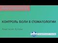 Контроль боли в стоматологии