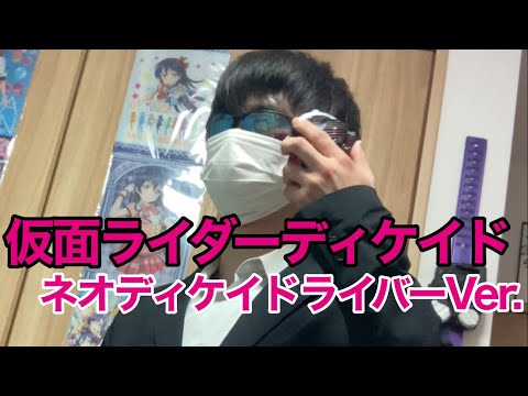 仮面ライダーディケイド(ネオディケイドライバーVer.)に変身してみた