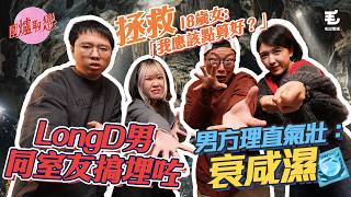 《圍爐取戀》LongD同室友搞埋咗‼️｜男方理直氣壯：🥴衰咸濕｜18歲女 🫂情場被困｜「我應該點算好？😭」