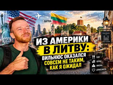 Из Америки в Литву: Вильнюс оказался совсем не таким, как я ожидал | Реакция KOLA KZ