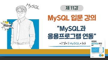 [2020개정판]이것이 MySQL이다(8.0)03장-06교시 MySQL과 응용프로그램 연동