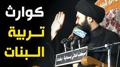 هل الاسلام دين عبودية و موضوع مهم تربية البنات و الكوارث التي تحدث في المجتمع l السيد الطالقاني