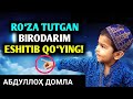 Абдуллоҳ Домла // Рўза Тутган Биродарим Эшитиб Қўйинг | Abdulloh Domla - Ramazonning Fazilati 1-Dars