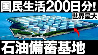 【衝撃】超巨大！日本の石油備蓄基地がとんでもなくヤバい！【水封式地下岩盤タンク】