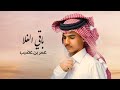 عمر بن عضيب باقي الغلا عمر بن عضيب باقي الغلا