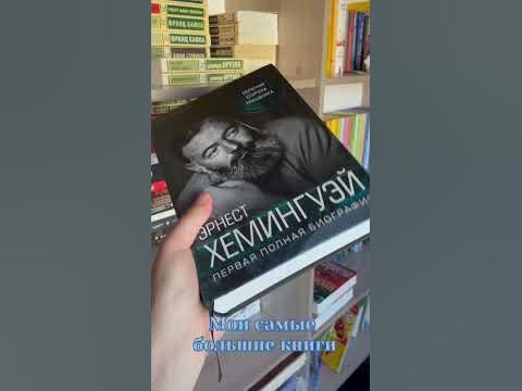 📖мои самые большие книги📖 #book #блог #книги #книголюб #книжныепокупки ...