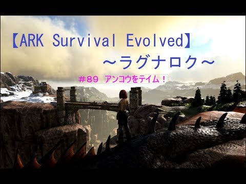 Ark Survival Evolved ラグナロク アンコウをテイム ゲーム実況動画 Youtube