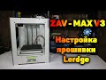 3D принтер ZAV. Часть 2 - Настройка и тесты