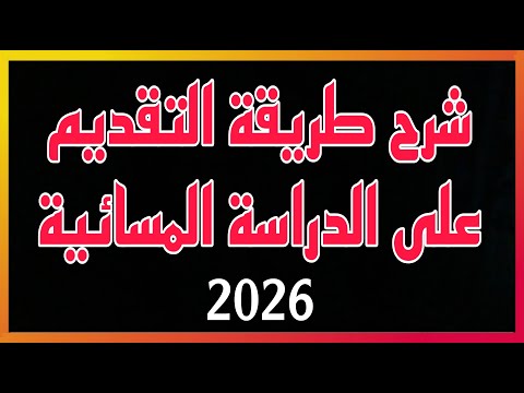 شرح طريقة التقديم على الدراسة المسائية المعدلات و الاقساط و التعليمات ٢٠٢٦