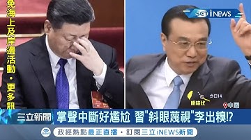 中共權鬥白熱化！習近平"斜眼"看李克強出糗？習李之爭似乎已到撕破臉局面？│記者向敦維│【國際局勢。先知道】20200802│三立iNEWS