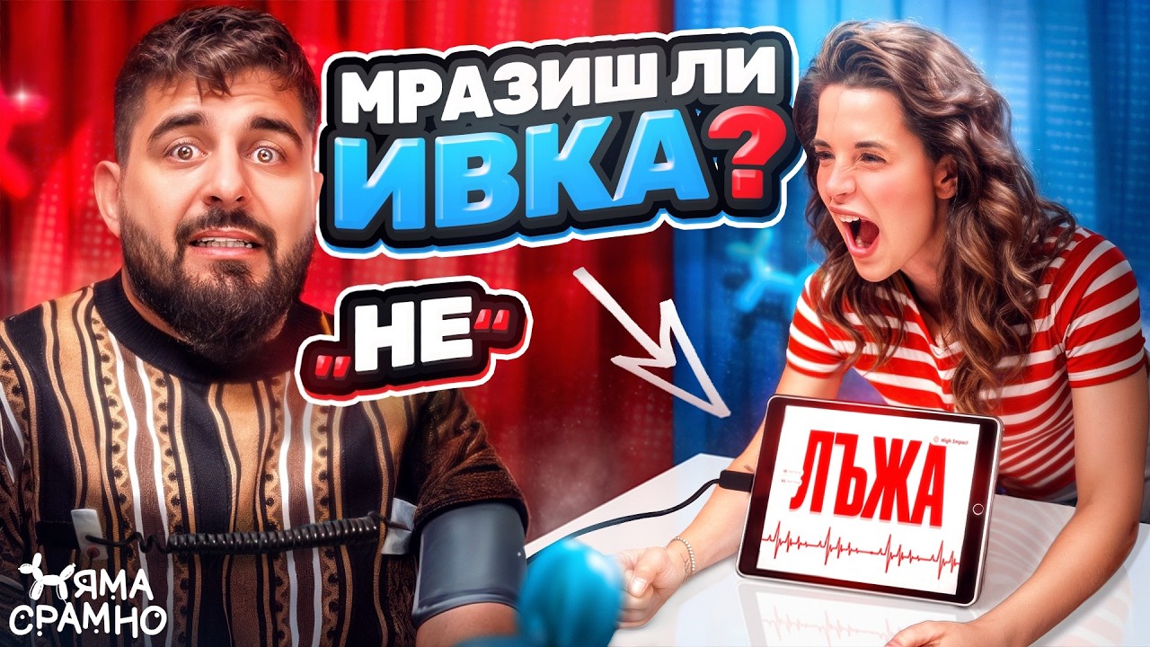Изневерявали ли сме?! - Детектор на Лъжата / Няма Срамно еп.2