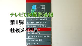 テレビCM製作速報（１）　大阪某所・社長メイク編