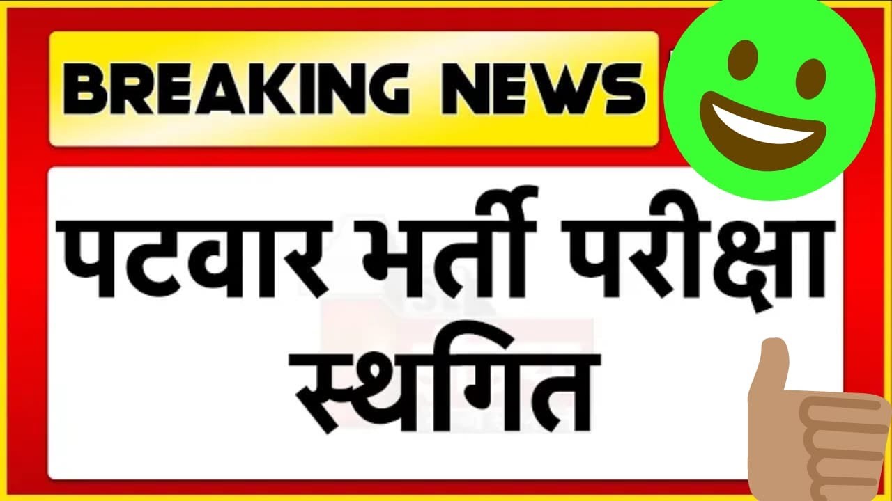 Patwari Exam Postponed....