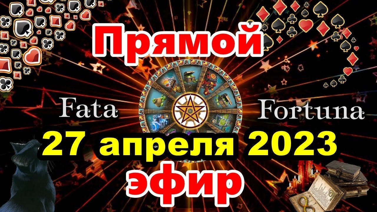 Фата фортуна гадание