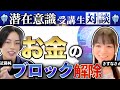 お金を受け取るブロックが無くなり現実が変わった【潜在意識マスター講座きずな様対談動画】