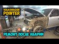 #129 [VW Pointer] Body Repair Ремонт на стапеле после ДТП