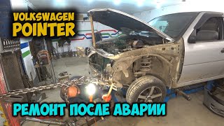 #129 [VW Pointer] Body Repair Ремонт на стапеле после ДТП