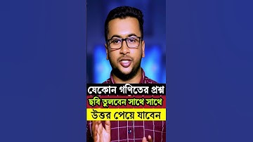 যেকোনো প্রশ্নের উত্তর দিবে এই অ্যাপ। Scan Question answer app #shortsfeed #mathsolution